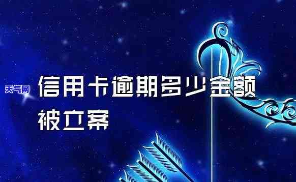 欠信用卡多少可以立案？金额达到一定数值会被起诉并可能捉人