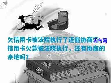 欠信用卡可以找法官协商吗-欠信用卡可以找法官协商吗知乎