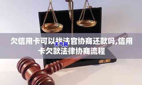 欠信用卡可以找法官协商吗-欠信用卡可以找法官协商吗知乎