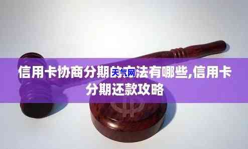 办信用卡如何协商分期付款：方法、金额与方式全解