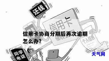 信用卡二次协商分期又逾期-信用卡二次协商分期又逾期怎么办