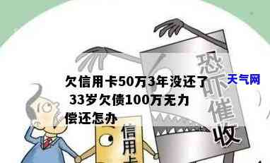 欠信用卡100万无力偿还，深陷债务危机：欠信用卡100万无力偿还，该如何应对？