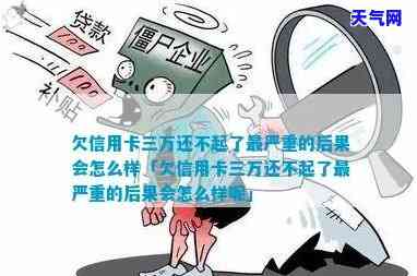 欠信用卡三万还不起了最严重的后果会怎么样，信用卡欠款三万元无法偿还：可能会面临的严重后果