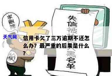 欠信用卡三万还不起了最严重的后果会怎么样，信用卡欠款三万元无法偿还：可能会面临的严重后果