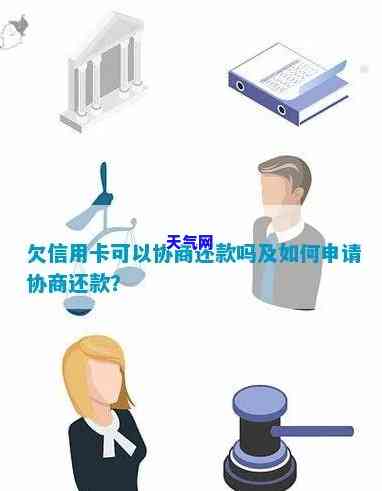 欠信用卡去银行协商如果协商不下来会扣人吗，协商还款失败，信用卡欠款会被扣人吗？