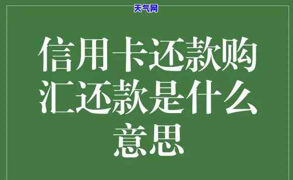 购汇还信用卡的汇率-购汇还信用卡占换汇额度吗