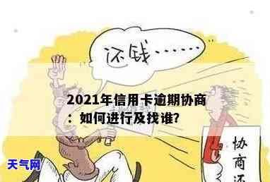 2021年信用卡逾期协商，2021年：如何成功协商信用卡逾期问题？