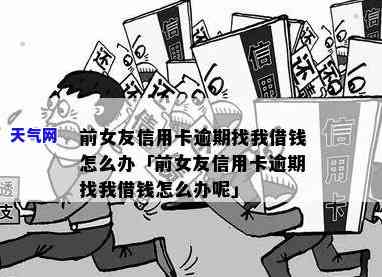 前任找我借钱还信用卡？如何处理？