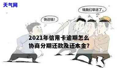 2021年信用卡逾期怎么协商分期，2021年信用卡逾期怎么办？教你如何协商分期还款