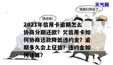 2021年信用卡逾期怎么协商分期，2021年信用卡逾期怎么办？教你如何协商分期还款