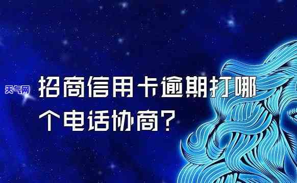 信用卡逾期有协商电话要拨打吗-信用卡逾期有协商电话要拨打吗是真的吗