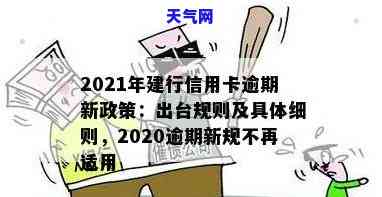 2021年建行信用卡逾期新政策，2021年建行信用卡逾期处理新规公布