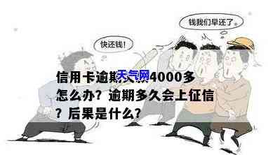 信用卡欠4000还款金额、利息及可能被起诉的风险