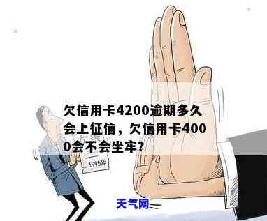 信用卡欠4000还2000利息多少？欠4000两年利息多少？是否会坐牢？