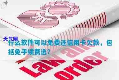 求推荐：有哪些软件可以代还信用卡欠款？