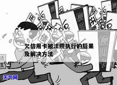 欠信用卡被法院判决了怎么办，信用卡欠款被法院判决，应该如何应对？