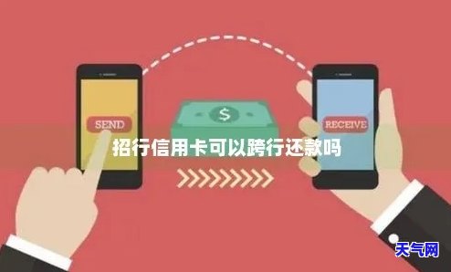 招行跨行还信用卡-招行跨行还信用卡可以吗