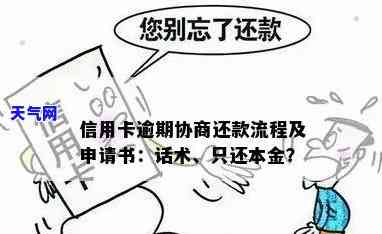 信用卡逾期协商：只还本金的完整流程与还款方法