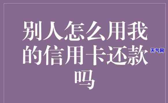 女人让我还信用卡-女人让我还信用卡怎么拒绝