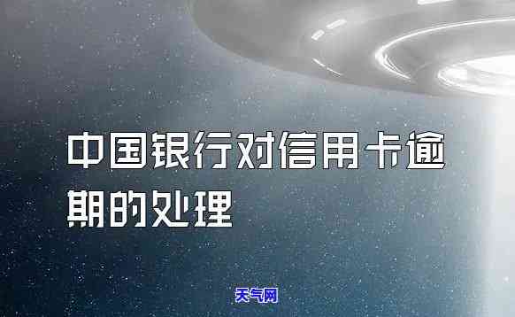 信用卡逾期中国银行不协商-信用卡逾期中国银行不协商怎么办