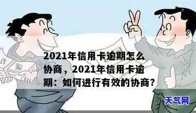 2021年信用卡逾期怎么协商，2021年信用卡逾期协商指南：教你如何与银行有效沟通