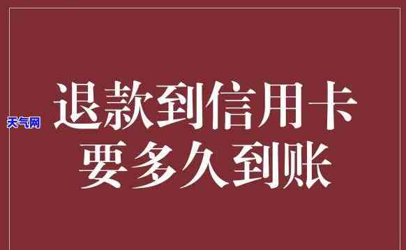 电商退款信用卡多久到账？影响因素解析