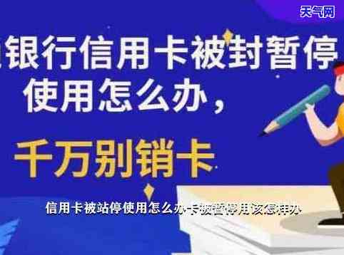 信用卡还完了被停了怎么回事，信用卡还完后却被停用了？原因解析！