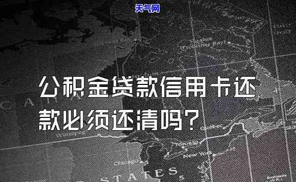 公积金提取条件：需先还清信用卡吗？