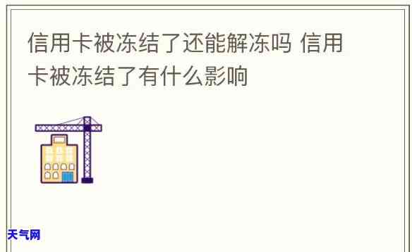 还完信用卡冻结多久能用啊，信用卡还款后被冻结，多久可以重新使用？