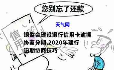 建设信用卡逾期如何协商分期付款？方法步骤全解析