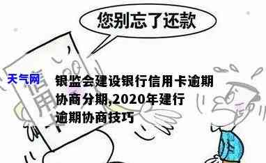 银监会建设银行信用卡逾期协商分期，如何与银监会和建设银行协商信用卡逾期分期还款？