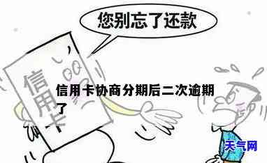 信用卡协商完二次逾期，没钱还怎么办？