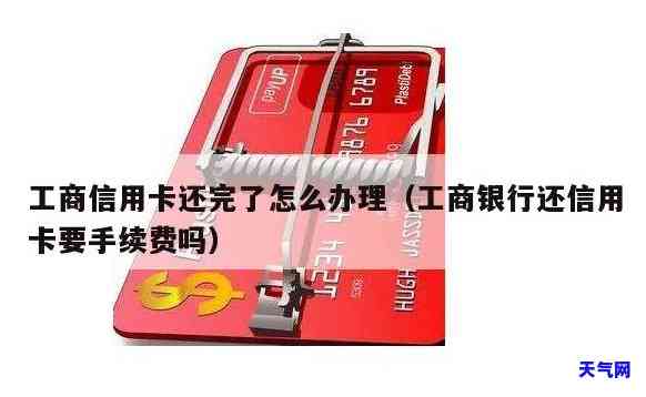 工行还信用卡是否收取手续费？费用标准是什么？