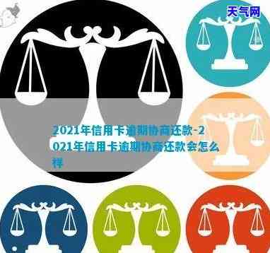 2021年信用卡逾期协商：如何进行有效协商还款？