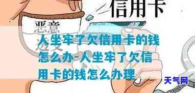 进去坐牢信用卡欠款处理方法是什么？