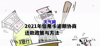 2021年信用卡逾期协商：如何进行有效还款协商？