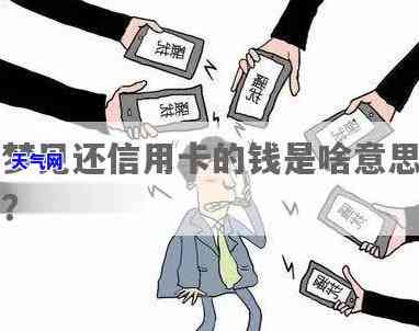 梦见还信用卡钱少了-梦见还信用卡钱少了什么意思