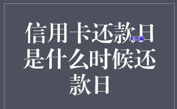 农行的信用卡还款日能推几天，农行信用卡还款日可期多少天？