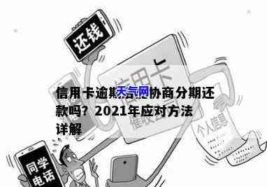 网上说信用卡逾期可协商分60期？2021年真实情况及操作步骤