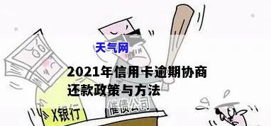 信用卡逾期后协商不成功？教你2021年有效解决办法