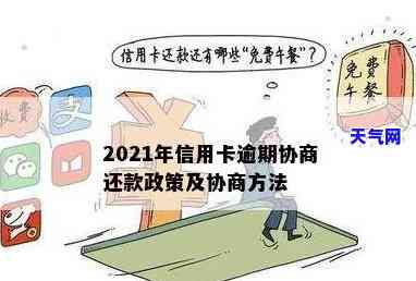 2021年信用卡逾期协商：如何进行有效还款谈判？