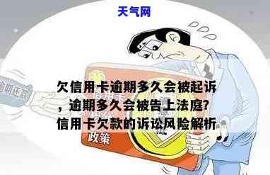 欠信用卡逾期多久会被起诉？法院判决及成功率解析