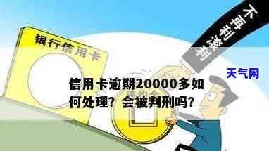 信用卡20000逾期2年，信用卡逾期两年，欠款高达20000元，该如何处理？