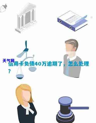 欠了信用卡40万怎么办？解决高额债务的有效方法