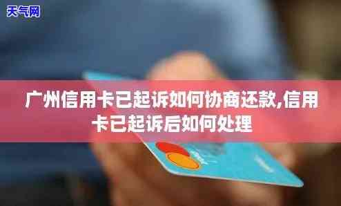 被信用卡起诉后怎么去协商还款-被信用卡起诉后怎么去协商还款呢