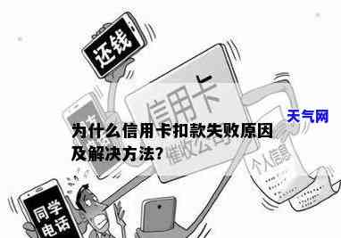 还信用卡扣钱了但显示失败？解决方法在此！