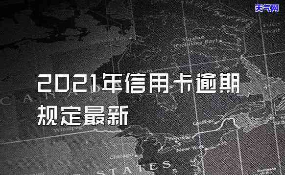 2021年信用卡逾期后银行能否合法收取罚息？