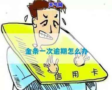 金条逾期是否会影响信用卡使用？知乎上有人关心这个问题