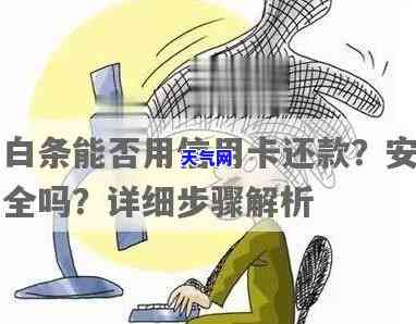 可以使用白条还信用卡吗？安全风险及当前情况全解析