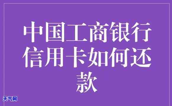 工行还信用卡为何要去柜台还，疑惑解答：为什么要在柜台上还款工商银行信用卡？